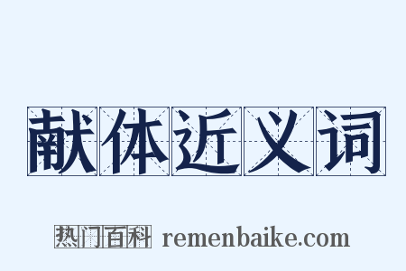 献体近义词是什么意思的图片